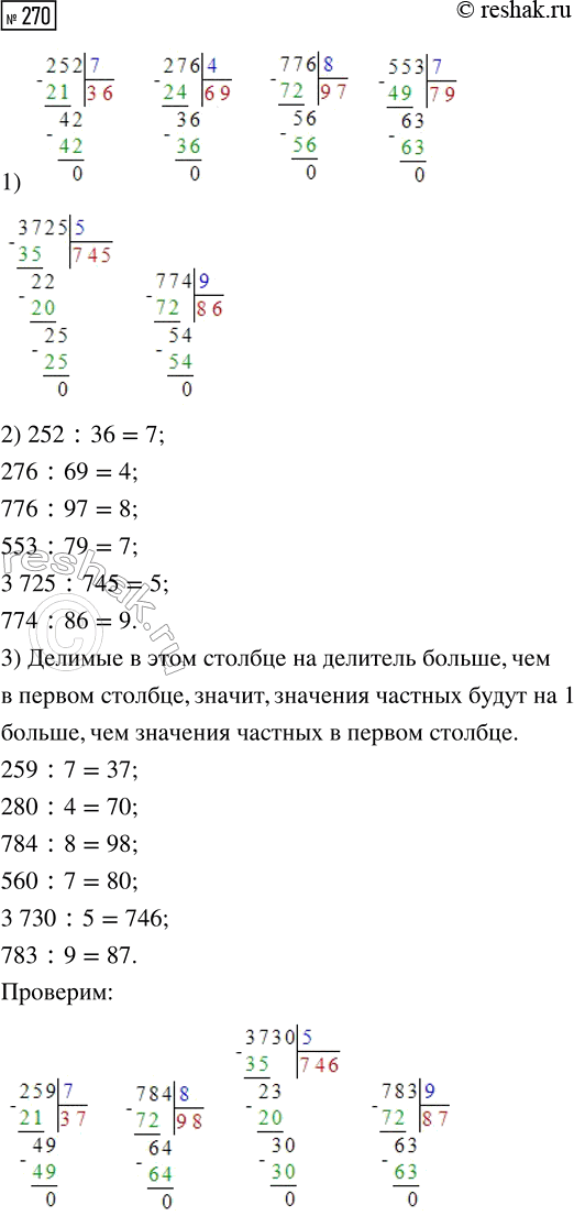 Решение задачи: 270. Вычисли значения выражений в первом столбце. 1) 252 : 7 2) 252 : 36 3) 259 : 7 276 :