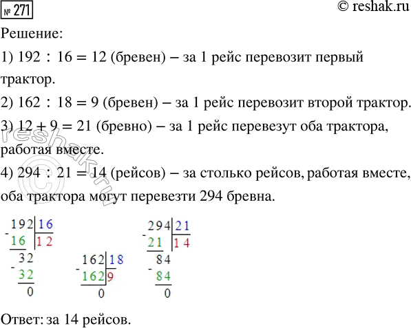 Решение задачи: 271. Один трактор перевозит 192 бревна за 16 рейсов, другой — 162 бревна за 18 рейсов. За сколько рейсов, работая вместе, оба трактора могут перевезти 294 бревна?