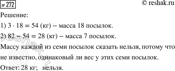 Решение задачи: 272. На почте приняли 18 посылок, по 3 кг каждая, и ещё 7 посылок. Масса всех посылок 82 кг. Найди массу семи посылок.