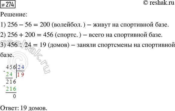 Решение задачи: 274. На спортивной базе живут 256 футболистов, а волейболистов — на 56 меньше. Все спортсмены размещены в домах, по 24 человека в каждом.