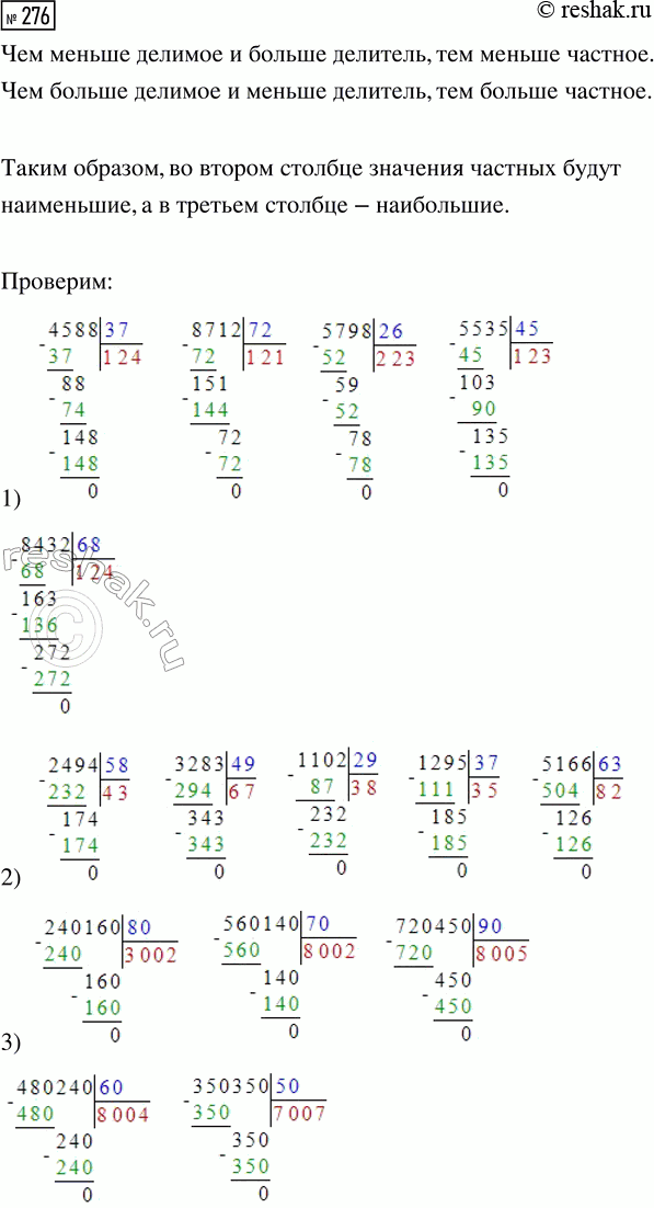 Решение задачи: 276. Можешь ли ты, не вычисляя значений выражений, определить, в каком столбце значения частных будут наименьшие? В каком — наибольшие? 1) 4588 :