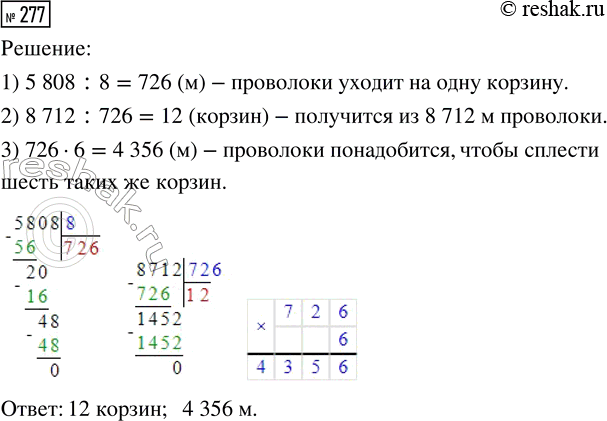 Решение задачи: 277. Для плетения восьми одинаковых корзин нужно 5808 м проволоки. Сколько таких корзин получится из 8712 м проволоки? Сколько метров проволоки понадобится, чтобы сплести 6 таких же корзин?