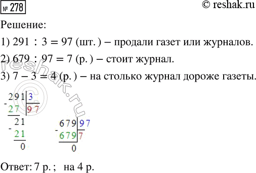 Решение задачи: 278. В киоске продали одинаковое количество журналов и газет. За журналы выручили 679 р., за газеты — 291 р. Сколько стоит журнал, если цена газеты 3 р.?
