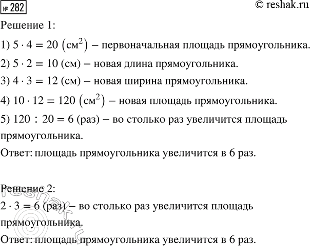 Решение задачи: 282. Длина прямоугольника 5 см, ширина 4 см. Как изменится площадь прямоугольника, если его длину увеличить в 2 раза, а ширину — в 3 раза?
