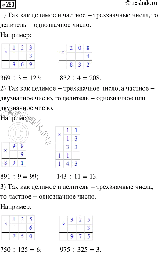 Решение задачи: 283. Составь два равенства, в которых: 1) делимое и значение частного — трёхзначные числа; 2) делимое — трёхзначное число, а значение частного — двузначное;