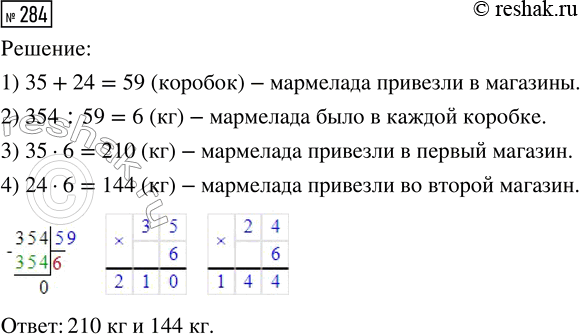 Решение задачи: 284. В два магазина привезли 354 кг мармелада. В первый привезли 35 коробок, во второй — 24 такие же коробки. Сколько килограммов мармелада привезли в каждый магазин?