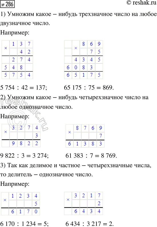 Решение задачи: 286. Составь равенства, в которых: 1) делитель — двузначное число, а значение частного — трёхзначное число; 2) делитель — однозначное число, а значение частного — четырёхзначное число;