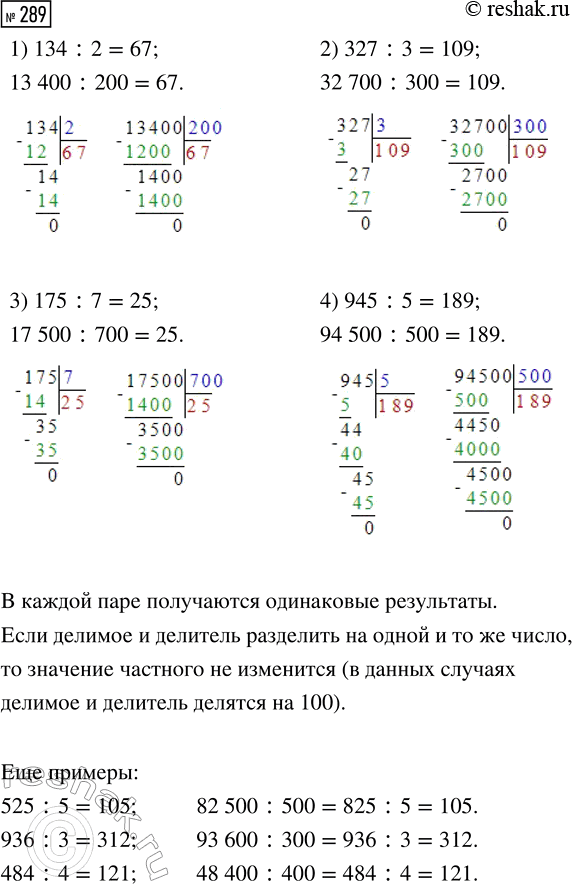 Решение задачи: 289. Вычисли значения выражений. 1) 134 : 2 2) 327 : 3 13 400 : 200 32 700 : 300 3) 175 :