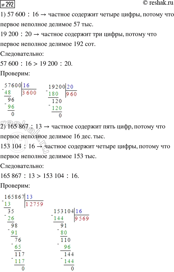 Решение задачи: 292. ? 1) 57 600 : 16 ... 19 200 : 20 2) 165 867 : 13 ... 153 104 :