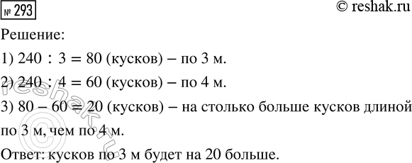 Решение задачи: 293. Проволоку длиной 240 м можно разрезать на куски по 3 м или по 4 м. Каких кусков будет больше и на сколько?