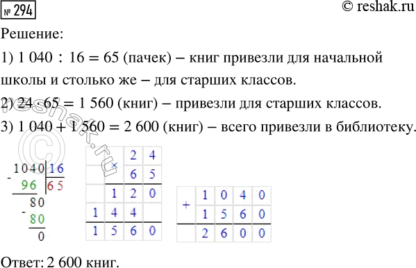 Решение задачи: 294. В библиотеку привезли 1040 книг для начальной школы, по 16 книг в каждой пачке, и столько же пачек для старших классов, по 24 книги в каждой.