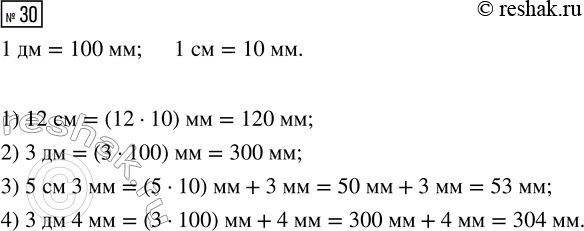 Решение задачи: 30. Запиши в миллиметрах. 1) 12 см; 2) 3 дм; 3) 5 см 3 мм; 4) 3 дм 4 мм. *Цитирирование задания со ссылкой на учебник производится исключительно в учебных целях для лучшего понимания разбора решения задания.
