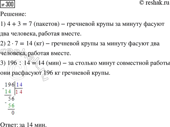 Решение задачи: 300. Два человека фасуют гречневую крупу в пакеты по 2 кг. Первый за минуту фасует 4 пакета, второй — 3 пакета.