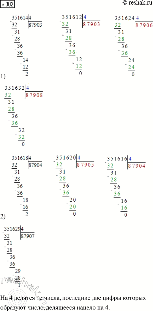 Решение задачи: 302. Выполни деление «уголком». 1) 351 614 : 4 2) 351 618 : 4 351 612 : 4 351 620 :