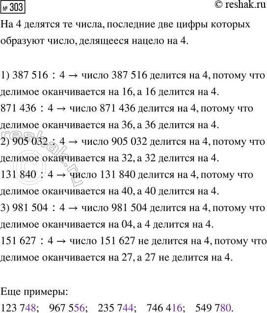 Решение задачи: 303. Можешь ли ты, не вычисляя значений выражений, сказать, какие числа делятся на 4, а какие не делятся на 4? 1) 387 516 :