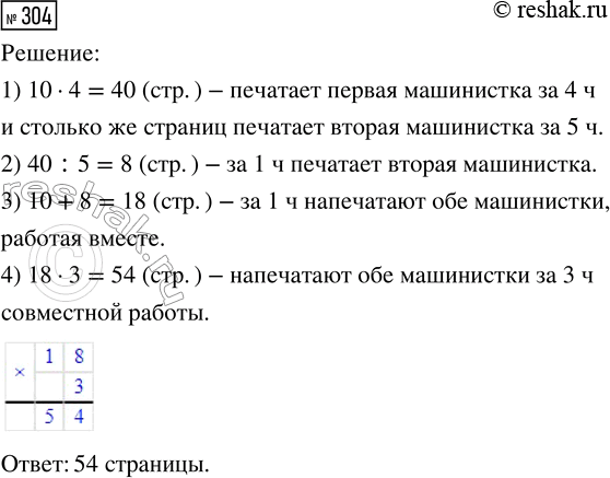 Решение задачи: 304. Одна машинистка печатает 10 страниц за 1 ч, а другая за 5 ч печатает столько же, сколько первая за 4 ч.