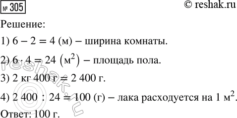 Решение задачи: 305. Длина комнаты прямоугольной формы 6 м, ширина — на 2 м меньше. Чтобы покрыть лаком пол в этой комнате, потребуется 2 кг 400 г лака.