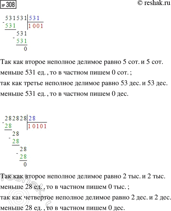 Решение задачи: 308. Объясни, как получены нули в значениях частных. 531 531 : 531 282 828 : 28 *Цитирирование задания со ссылкой на учебник производится исключительно в учебных целях для лучшего понимания разбора решения задания.
