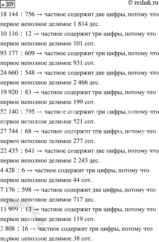 Решение задачи: 309. Не вычисляя значений выражений, разбей их на две группы. 18 144 : 756 19 920 : 83 4428 : 6 10 116 :