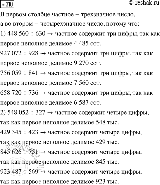Решение задачи: 310. По какому признаку разбиты выражения на две группы? 1) 448 560 : 630 2) 548 052 : 327 927 072 :
