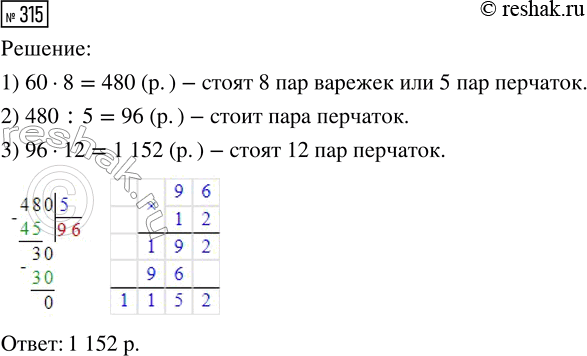 Решение задачи: 315. Пять пар перчаток стоят столько же, сколько 8 пар варежек. Сколько стоят 12 пар перчаток, если цена пары варежек 60 р.?