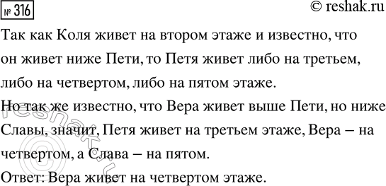 Решение задачи: 316. В пятиэтажном доме Вера живёт выше Пети, но ниже Славы, а Коля живёт ниже Пети. На каком этаже живёт Вера, если Коля живёт на втором этаже?