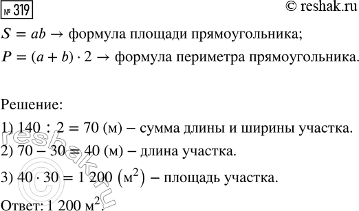 Решение задачи: 319. Участок прямоугольной формы обнесён изгородью, длина которой 140 м. Чему равна площадь участка, если его ширина 30 м? *Цитирирование задания со ссылкой на учебник производится исключительно в учебных целях для лучшего понимания разбора решения задания.