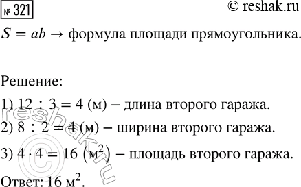 Решение задачи: 321. Длина первого гаража прямоугольной формы 12 м, ширина 8 м. Длина второго гаража в 3 раза меньше длины первого, а ширина в 2 раза меньше, чем у первого.
