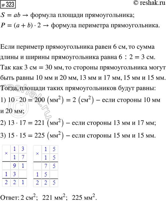 Решение задачи: 323. Найди площади любых трёх различных прямоугольников, у которых периметр равен 6 см. *Цитирирование задания со ссылкой на учебник производится исключительно в учебных целях для лучшего понимания разбора решения задания.