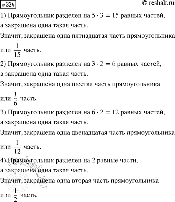 Решение задачи: 324. Какая часть прямоугольника закрашена на каждом рисунке? Если затрудняешься с ответом, прочитай диалог Миши и Маши. Продолжи ответ Миши. Как записать на языке математики: