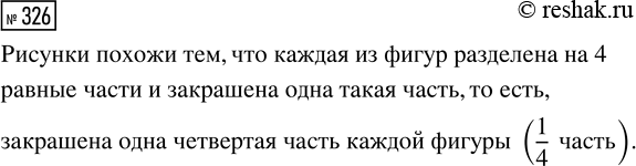 Решение задачи: 326. Чем похожи все рисунки? *Цитирирование задания со ссылкой на учебник производится исключительно в учебных целях для лучшего понимания разбора решения задания.