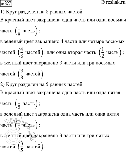 Решение задачи: 327. Какая часть круга закрашена в красный цвет? в зелёный цвет? в жёлтый цвет? *Цитирирование задания со ссылкой на учебник производится исключительно в учебных целях для лучшего понимания разбора решения задания.