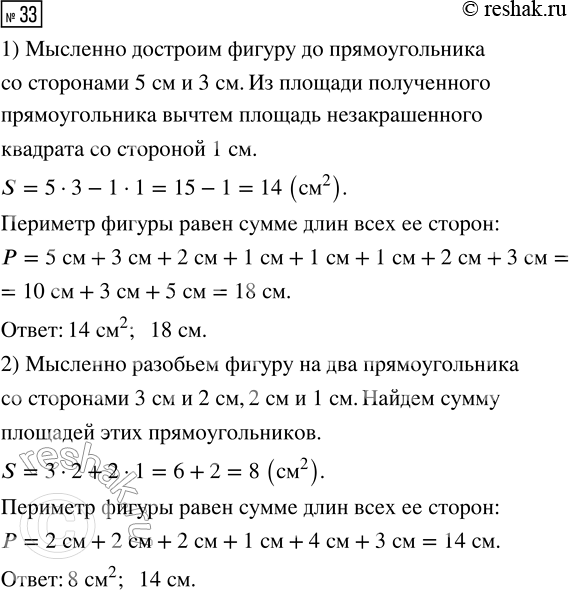 Решение задачи: 33. Вычисли площадь и периметр фигур. *Цитирирование задания со ссылкой на учебник производится исключительно в учебных целях для лучшего понимания разбора решения задания.