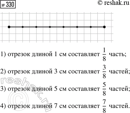 Решение задачи: 330. Начерти отрезок длиной 8 см. Запиши дробью, какую часть этого отрезка составляет отрезок длиной: 1) 1 см; 2) 3 см;