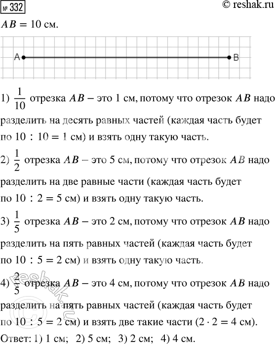 Решение задачи: 332. Измерь отрезок АВ и начерти его в тетради. Чему равны: 1) 1/10 отрезка AB? 2) 1/2 отрезка AB? 3) 1/5 отрезка AB?