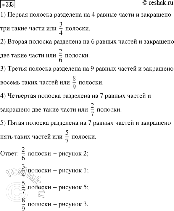 Решение задачи: 333. Выбери рисунок, на котором закрасили: 2/6, 3/4, 5/7, 8/9 полоски. *Цитирирование задания со ссылкой на учебник производится исключительно в учебных целях для лучшего понимания разбора решения задания.