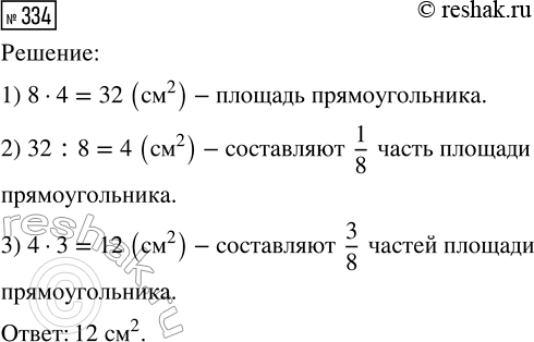 Решение задачи: 334. Длина прямоугольника равна 8 см, а ширина — 4 см. Найди 3/8 площади этого прямоугольника. Объясни, что узнал Миша во втором действии.