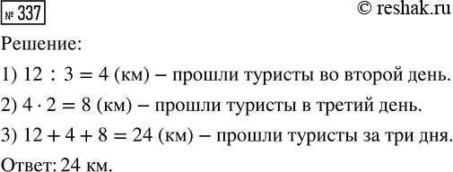 Решение задачи: 337. В первый день туристы прошли 12 км, во второй — 1/3 этого расстояния, а в третий день — в два раза больше, чем во второй.