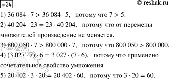 Решение задачи: 34. Сравни выражения, не вычисляя их значений. 1) 36 084 · 7 ... 36 084 · 5 2) 40 204 · 23 ...