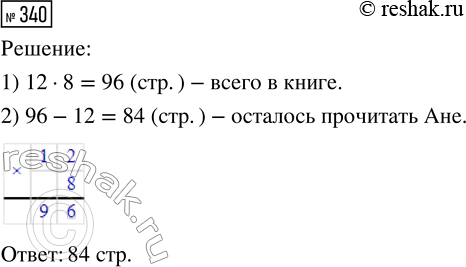 Решение задачи: 340. Аня прочитала 12 страниц. Это составляет 1/8 от числа страниц в книге. Сколько страниц в книге осталось прочитать Ане? *Цитирирование задания со ссылкой на учебник производится исключительно в учебных целях для лучшего понимания разбора решения задания.