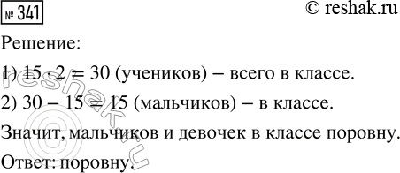 Решение задачи: 341. В классе 15 девочек. Это составляет 1/2 часть учеников всего класса. Кого в классе больше: мальчиков или девочек? *Цитирирование задания со ссылкой на учебник производится исключительно в учебных целях для лучшего понимания разбора решения задания.