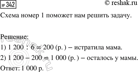 Решение задачи: 342. У мамы было 1200 р. Она истратила 1/6 этих денег. Сколько денег осталось у мамы? Выбери схему, которая поможет тебе решить задачу.