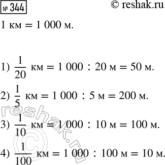 Решение задачи: 344. Сколько метров: 1) в 1/20 км; 2) в 1/5 км; 3) в 1/10 км; 4) в 1/100 км? *Цитирирование задания со ссылкой на учебник производится исключительно в учебных целях для лучшего понимания разбора решения задания.