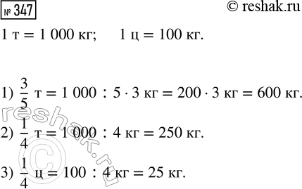 Решение задачи: 347. Сколько килограммов: 1) в 3/5 т; 2) в 1/4 т; 3) в 1/4 ц? *Цитирирование задания со ссылкой на учебник производится исключительно в учебных целях для лучшего понимания разбора решения задания.