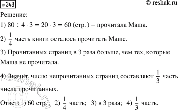 Решение задачи: 348. В книге 80 страниц. Маша прочитала 3/4 книги. Пользуясь схемой, ответь на вопросы. 1) Сколько страниц прочитала Маша? 2) Какую часть книги ей осталось прочитать?