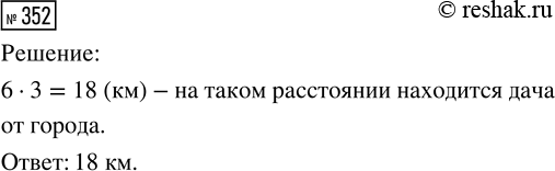 Решение задачи: 352. Боря проехал на велосипеде 1/3 пути от города до дачи, что составило 6 км. На каком расстоянии находится дача от города?