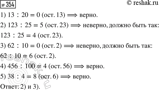 Решение задачи: 354. Выбери неверную запись. 1) 13 : 20 = 0 (ост. 13) 2) 123 : 25 = 5 (ост. 23) 3) 62 :