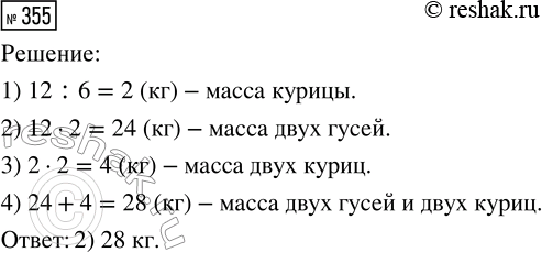 Решение задачи: 355. Масса гуся 12 кг. Курица в 6 раз легче гуся. Найди массу двух гусей и двух кур. 1) 18 кг 2) 28 кг 3) 36 кг *Цитирирование задания со ссылкой на учебник производится исключительно в учебных целях для лучшего понимания разбора решения задания.