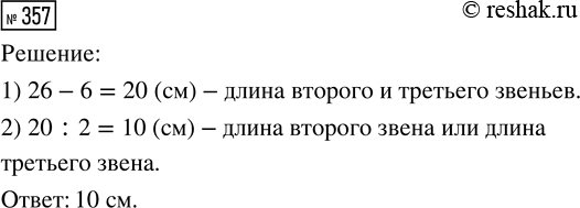 Решение задачи: 357. Длина ломаной из трёх звеньев равна 26 см. Найди длину третьего звена, если длина первого 6 см, а длины второго и третьего одинаковы.