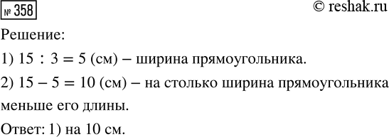 Решение задачи: 358. Длина прямоугольника 15 см, а ширина в 3 раза меньше. На сколько сантиметров ширина прямоугольника меньше его длины? 1) на 10 см 2) на 12 см 3) на 5 см *Цитирирование задания со ссылкой на учебник производится исключительно в учебных целях для лучшего понимания разбора решения задания.